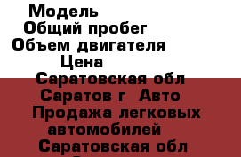  › Модель ­ Daewoo Nexia › Общий пробег ­ 3 200 › Объем двигателя ­ 1 500 › Цена ­ 290 000 - Саратовская обл., Саратов г. Авто » Продажа легковых автомобилей   . Саратовская обл.,Саратов г.